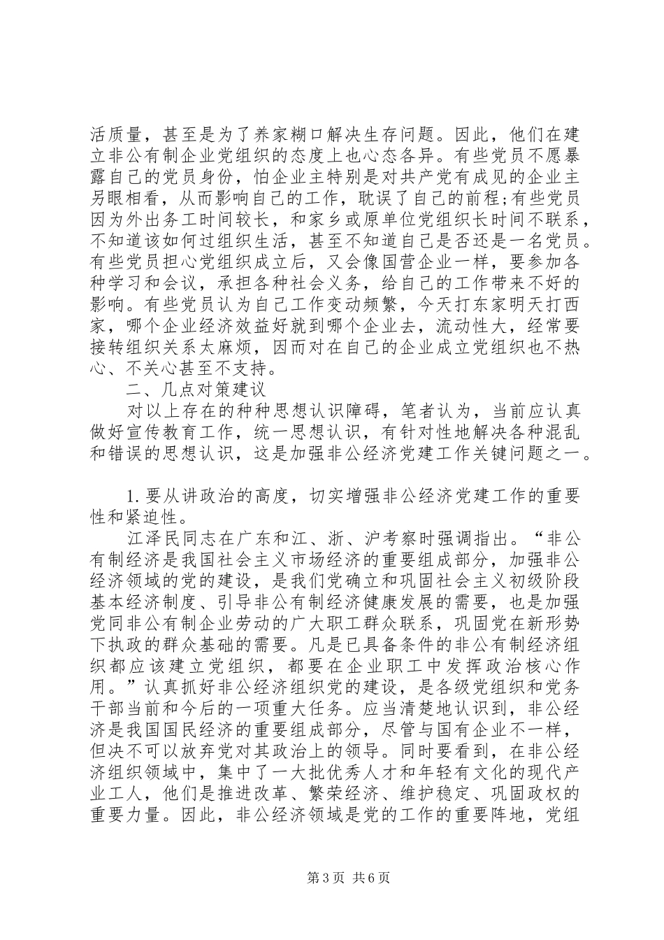 2024年非公有制企业成立党组织的思想认识障碍与几点对策_第3页