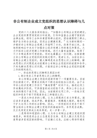 2024年非公有制企业成立党组织的思想认识障碍与几点对策