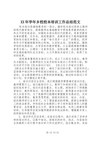 2024年学年乡校校本培训工作总结范文