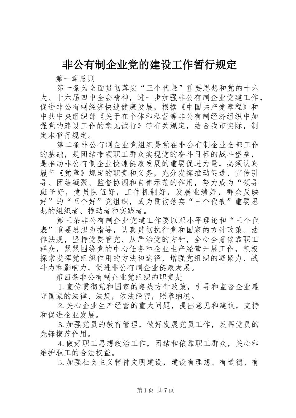 2024年非公有制企业党的建设工作暂行规定_第1页