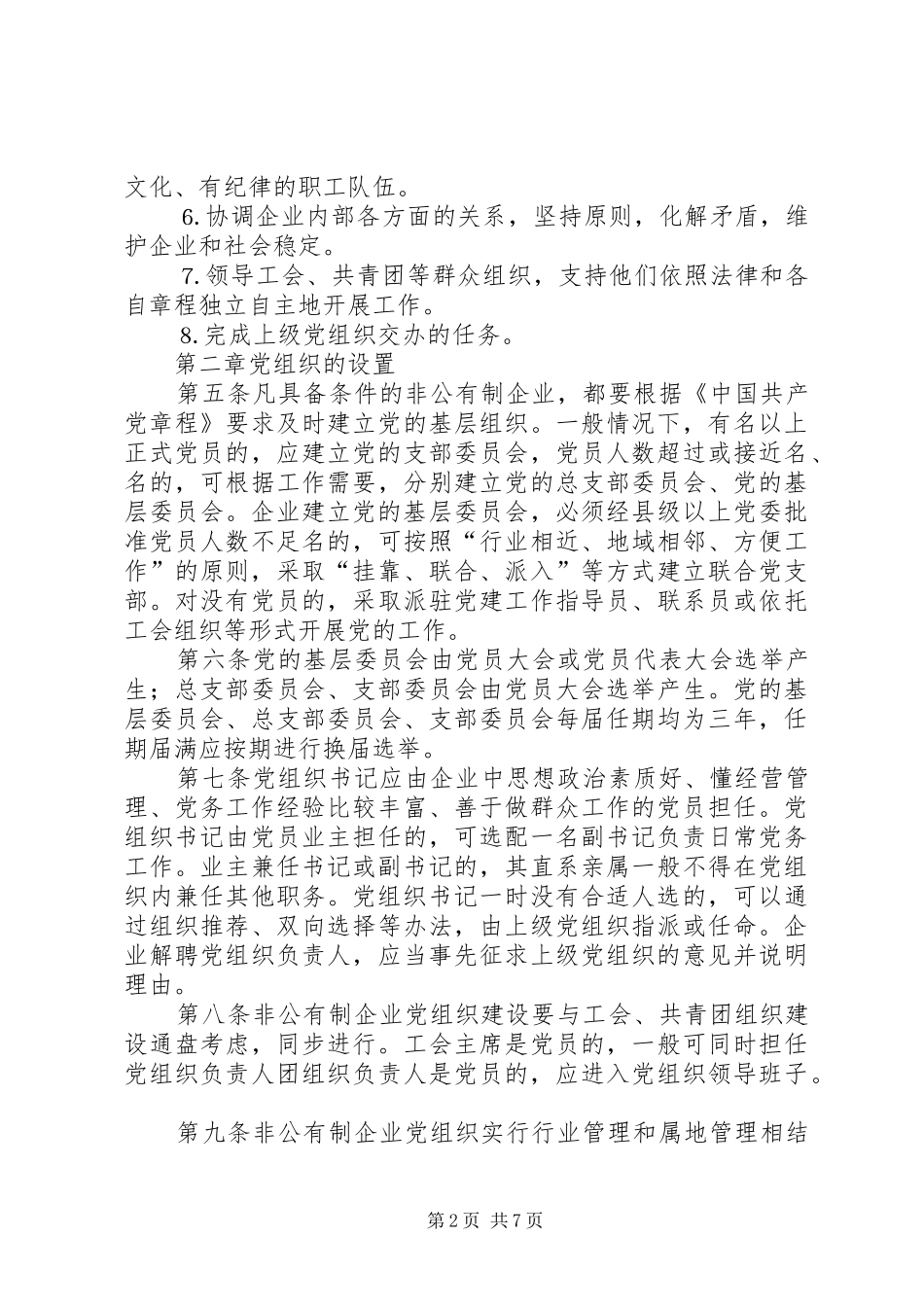 2024年非公有制企业党的建设工作暂行规定_第2页