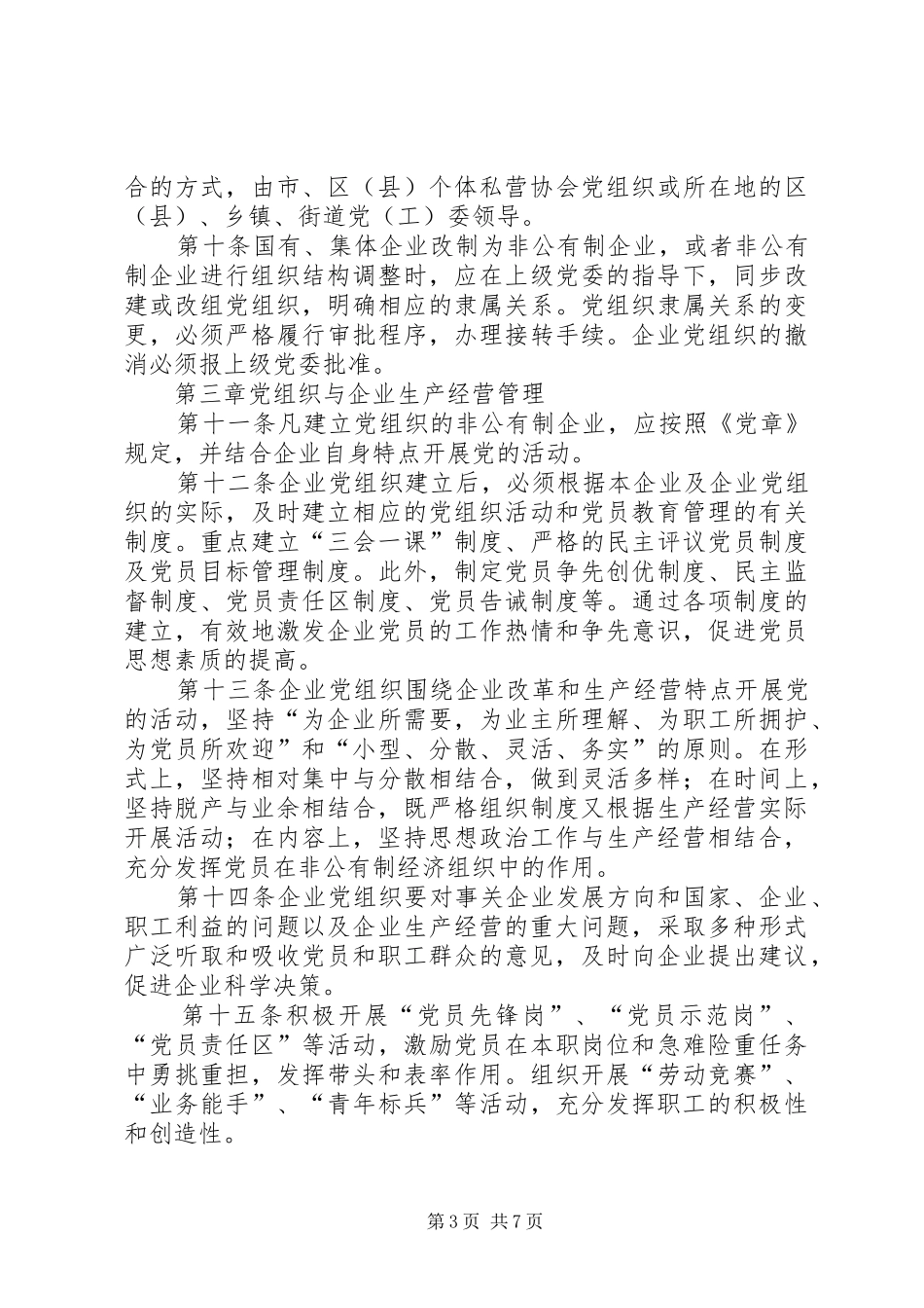 2024年非公有制企业党的建设工作暂行规定_第3页