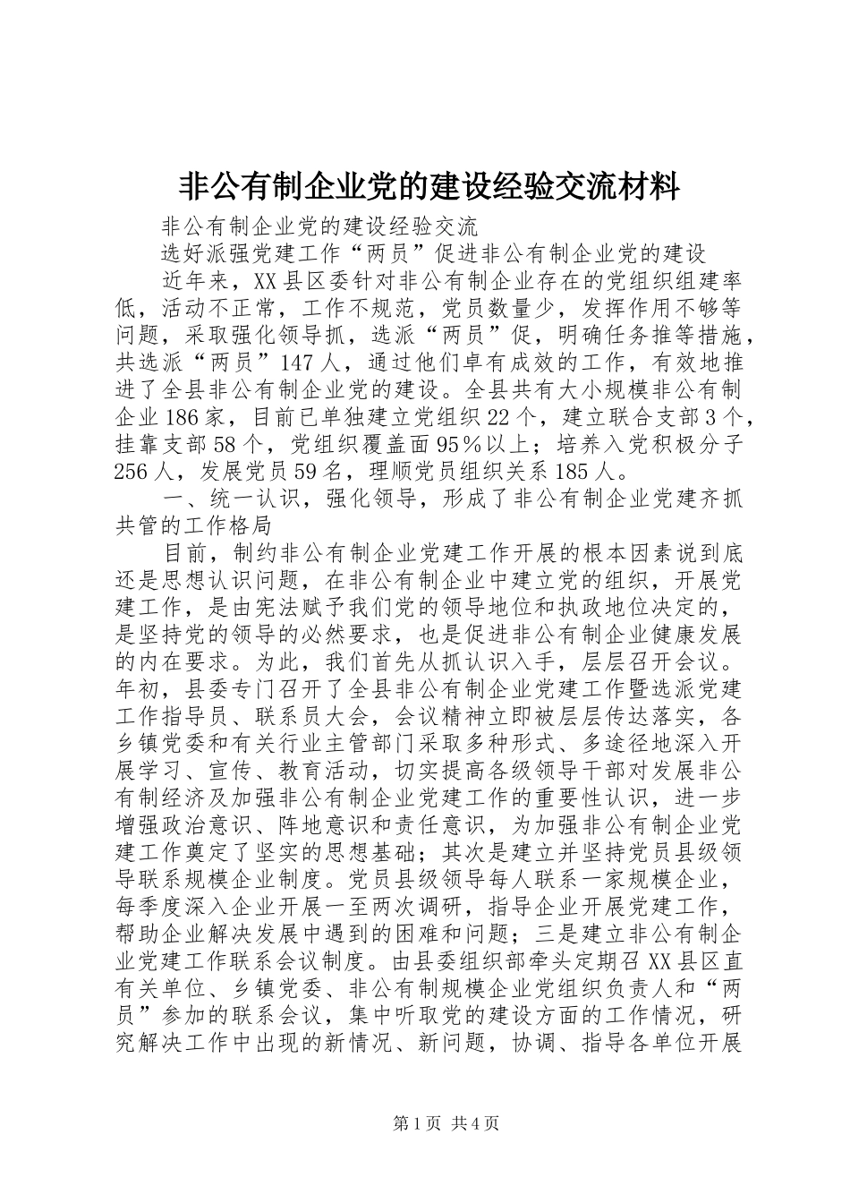 2024年非公有制企业党的建设经验交流材料_第1页