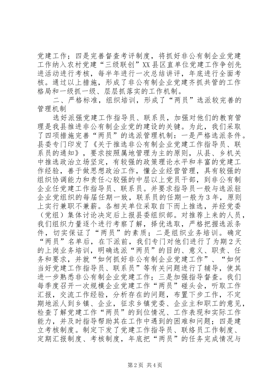 2024年非公有制企业党的建设经验交流材料_第2页