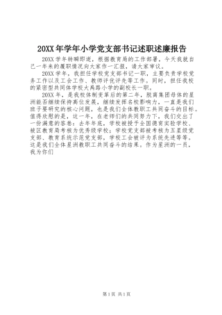 2024年学年小学党支部书记述职述廉报告