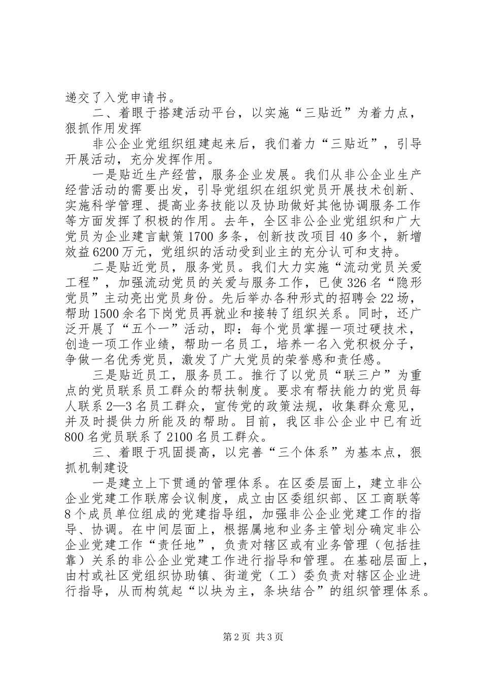 2024年非公有制企业党发挥报告_第2页