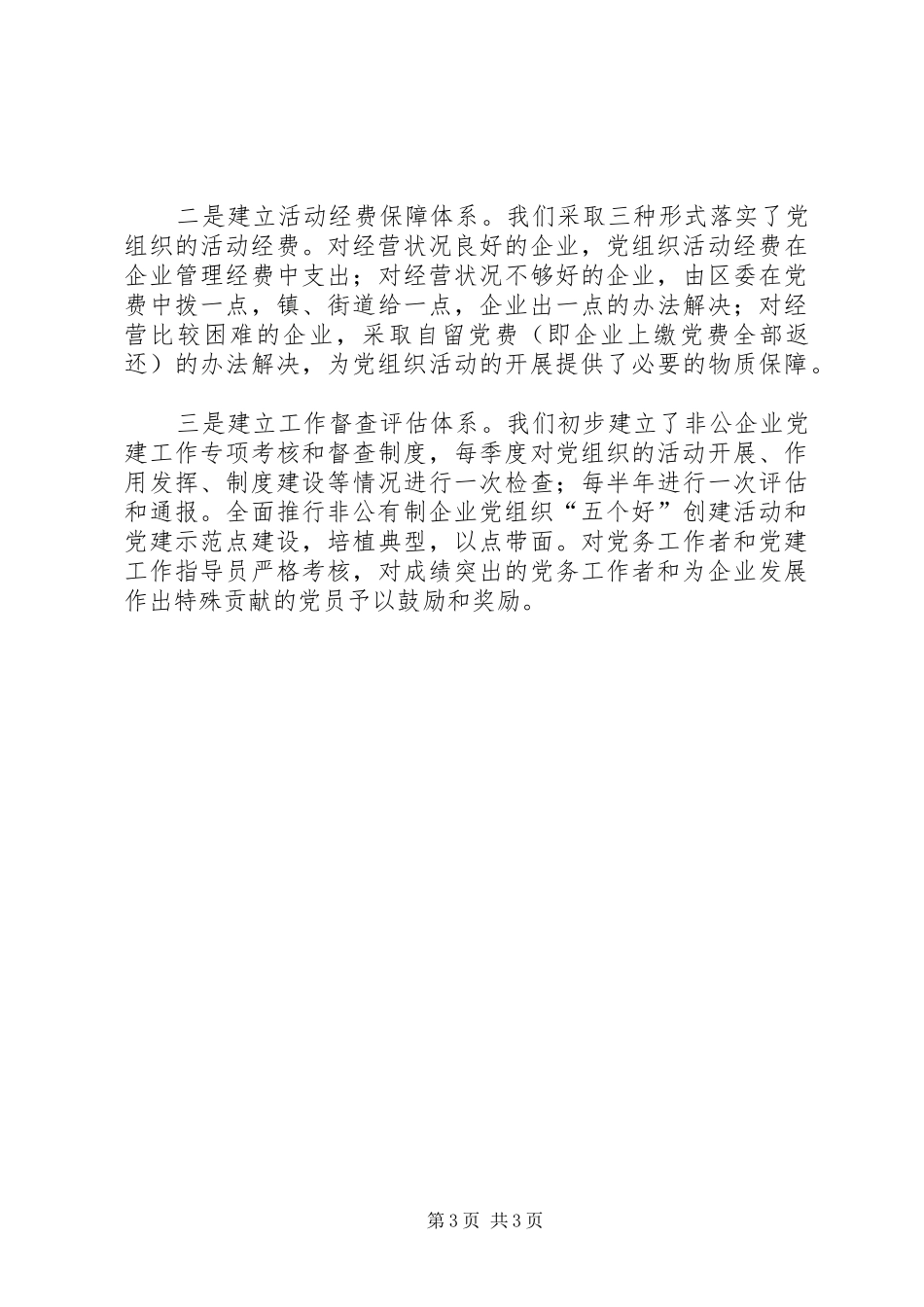 2024年非公有制企业党发挥报告_第3页