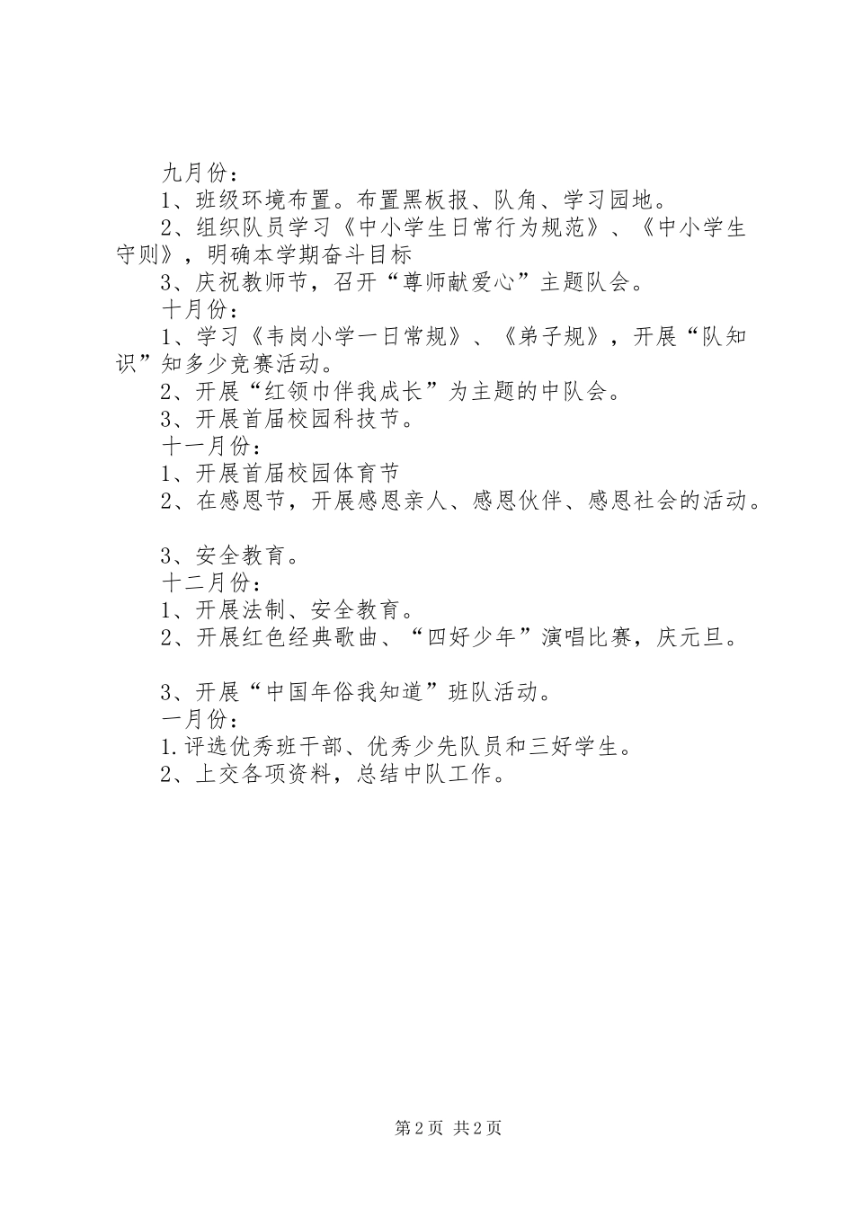 2024年学年小学中队活动计划_第2页