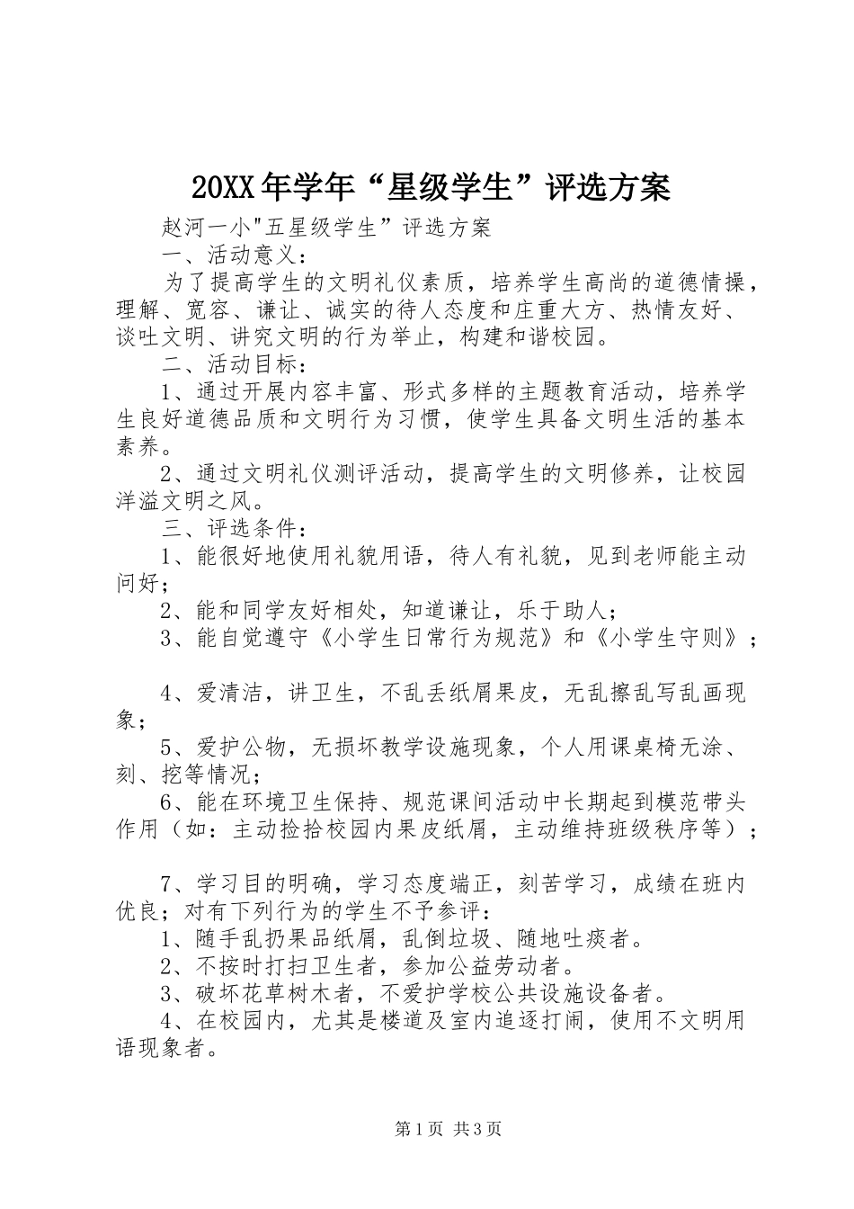 2024年学年星级学生评选方案_第1页