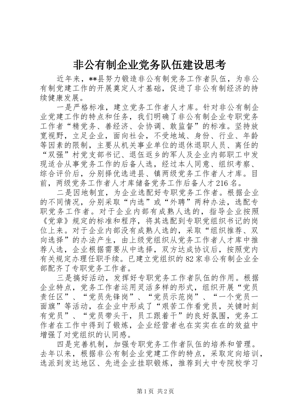 2024年非公有制企业党务队伍建设思考_第1页