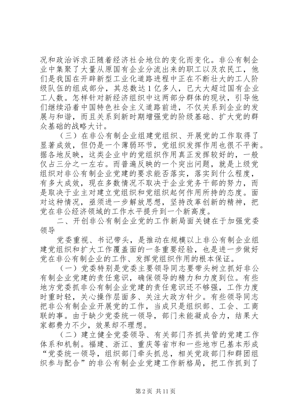 2024年非公有制企业党新局面报告_第2页
