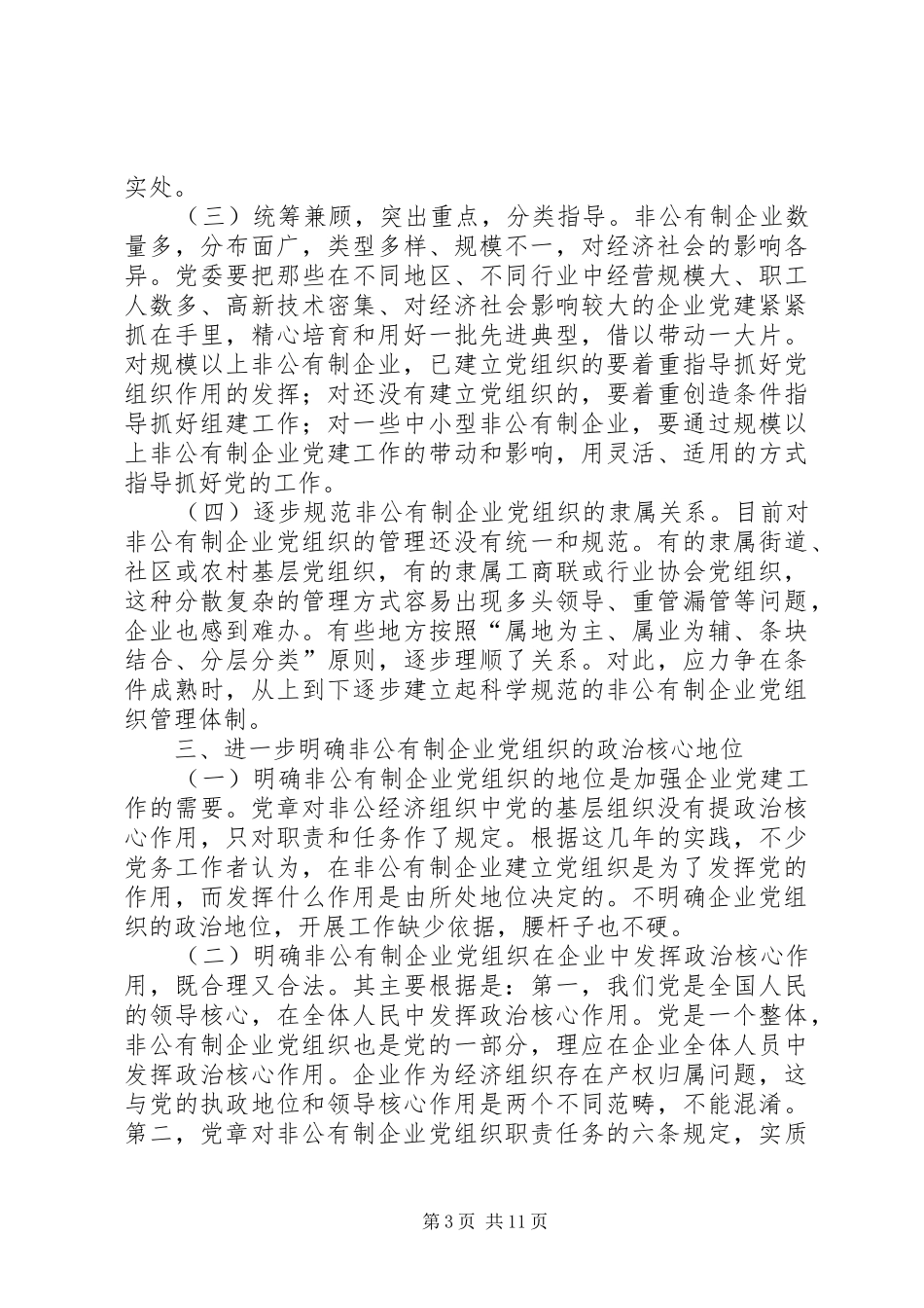 2024年非公有制企业党新局面报告_第3页