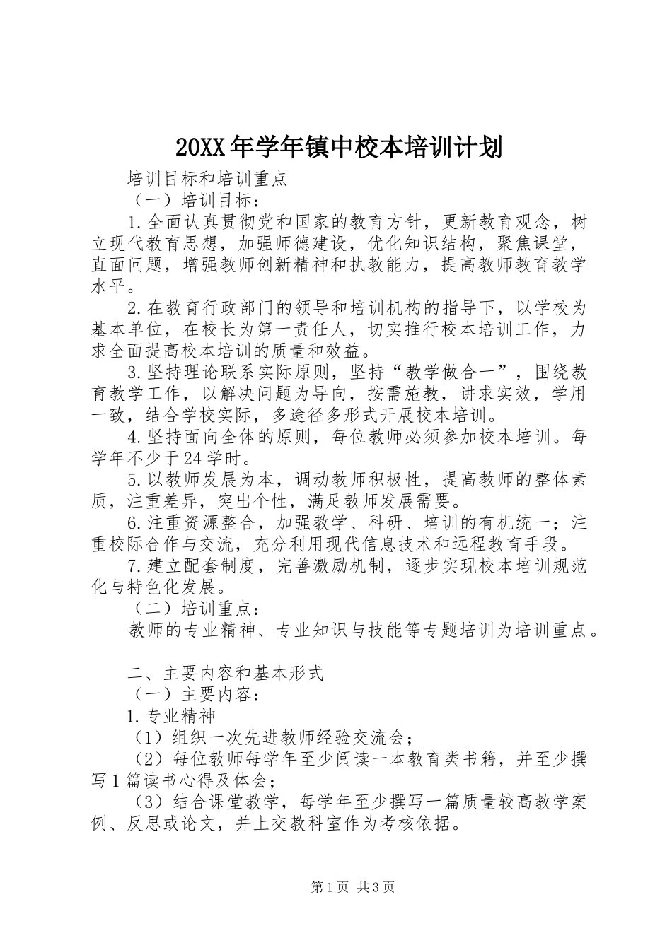 2024年学年镇中校本培训计划_第1页