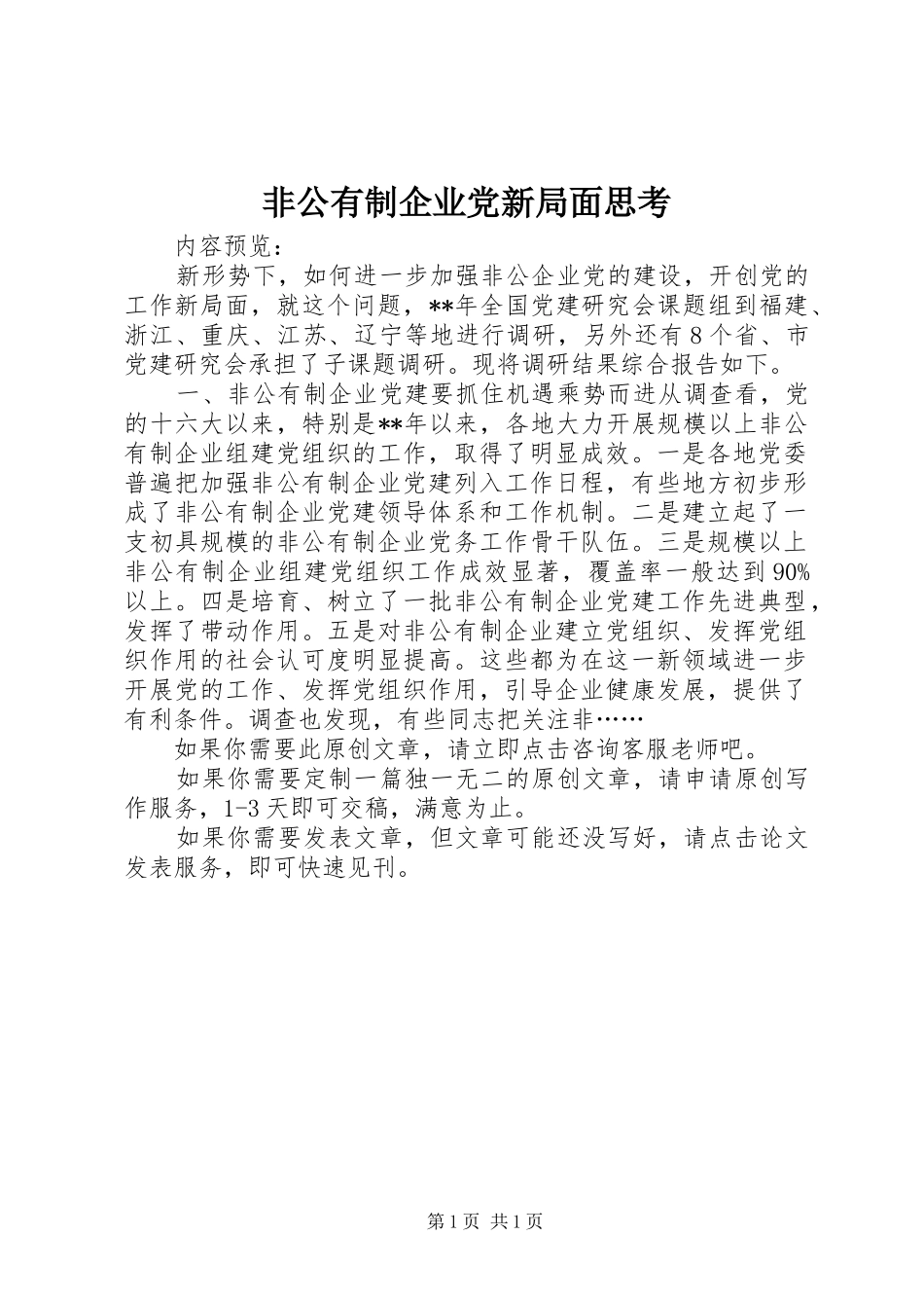 2024年非公有制企业党新局面思考_第1页