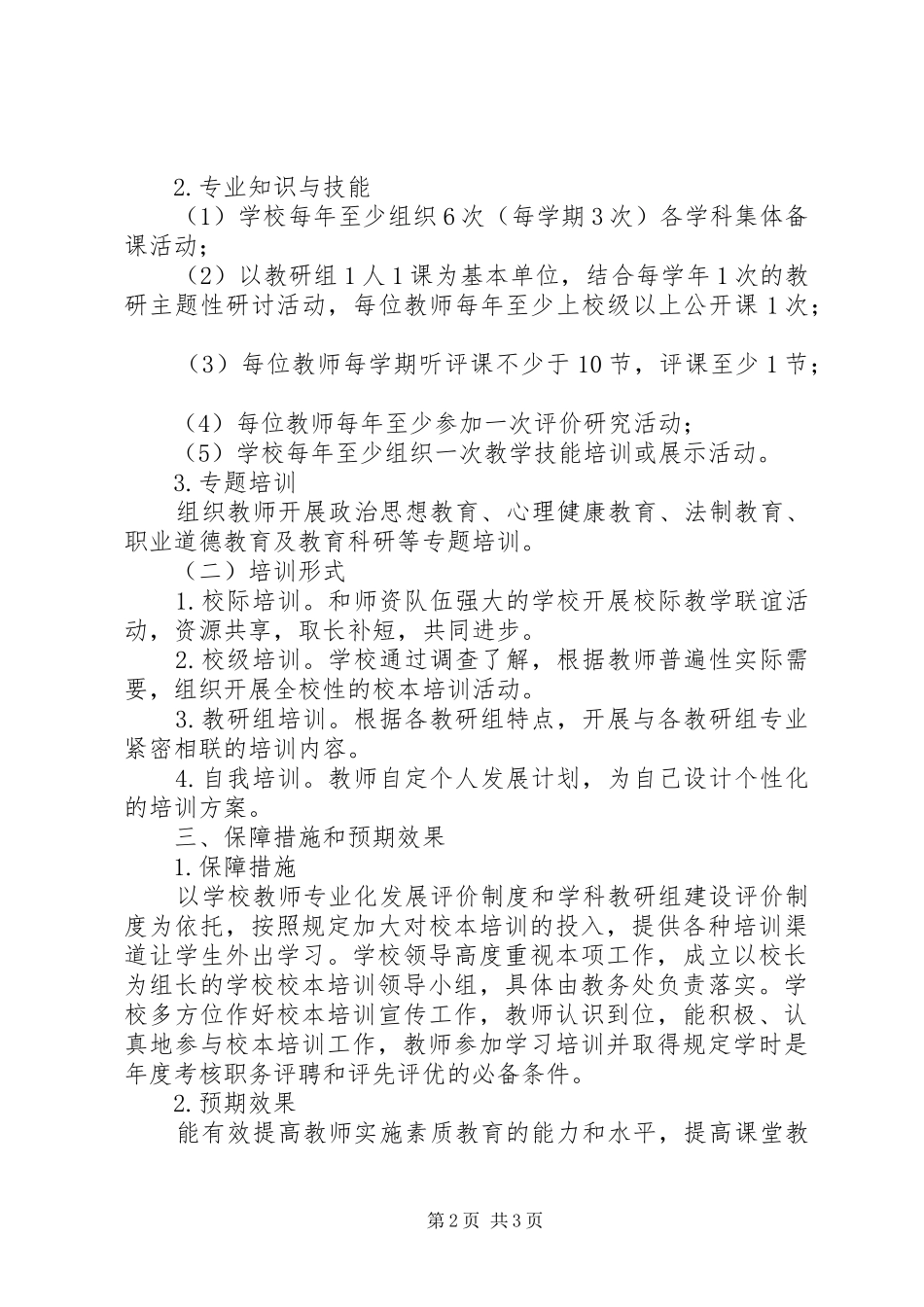 2024年学年镇中校本培训计划范文_第2页