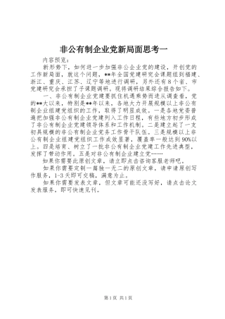 2024年非公有制企业党新局面思考一