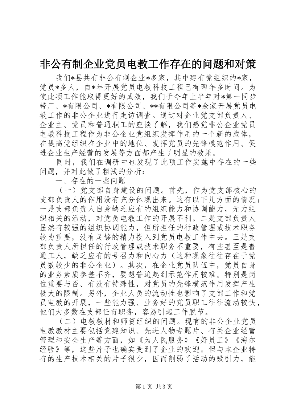 2024年非公有制企业党员电教工作存在的问题和对策_第1页