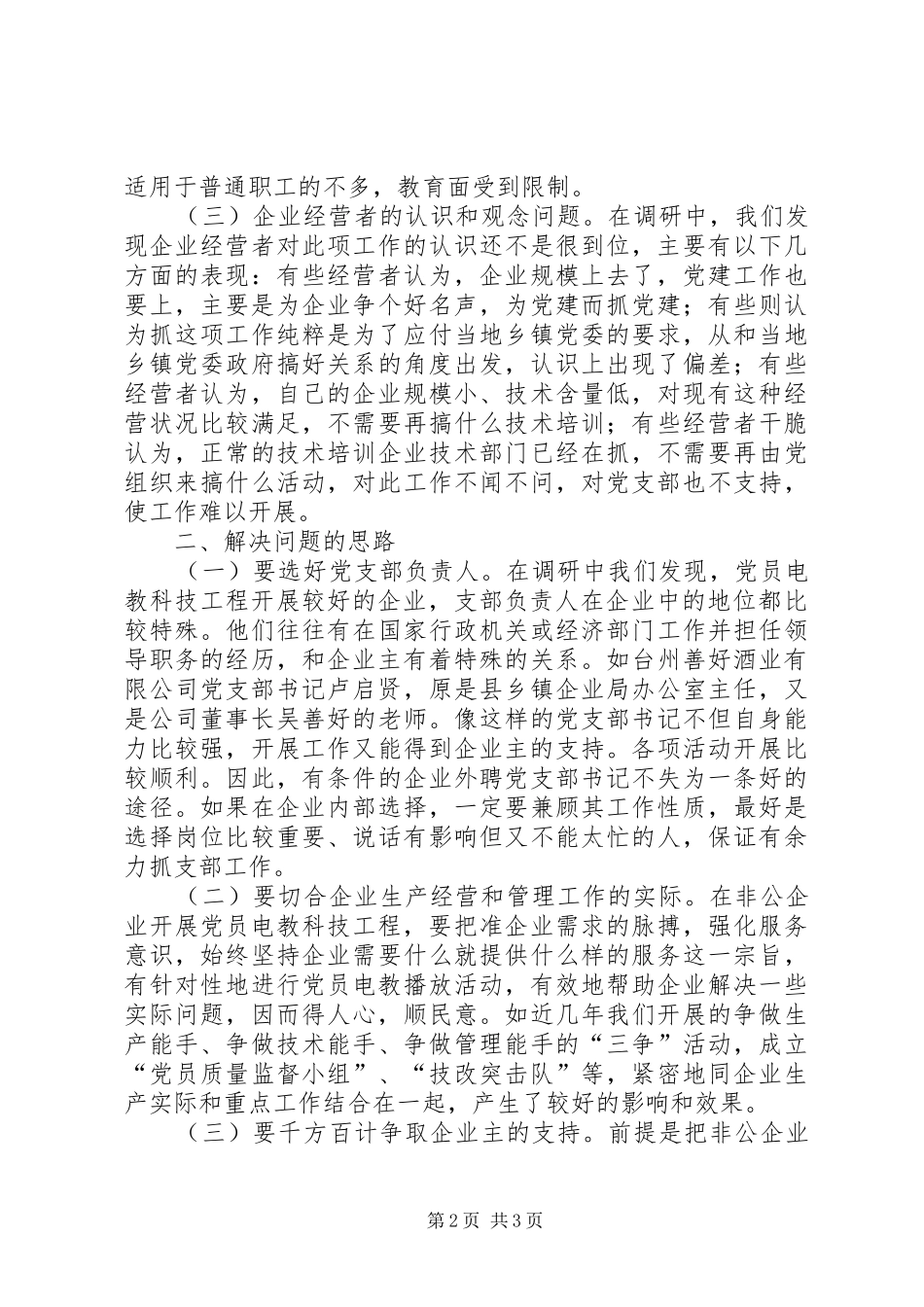 2024年非公有制企业党员电教工作存在的问题和对策_第2页