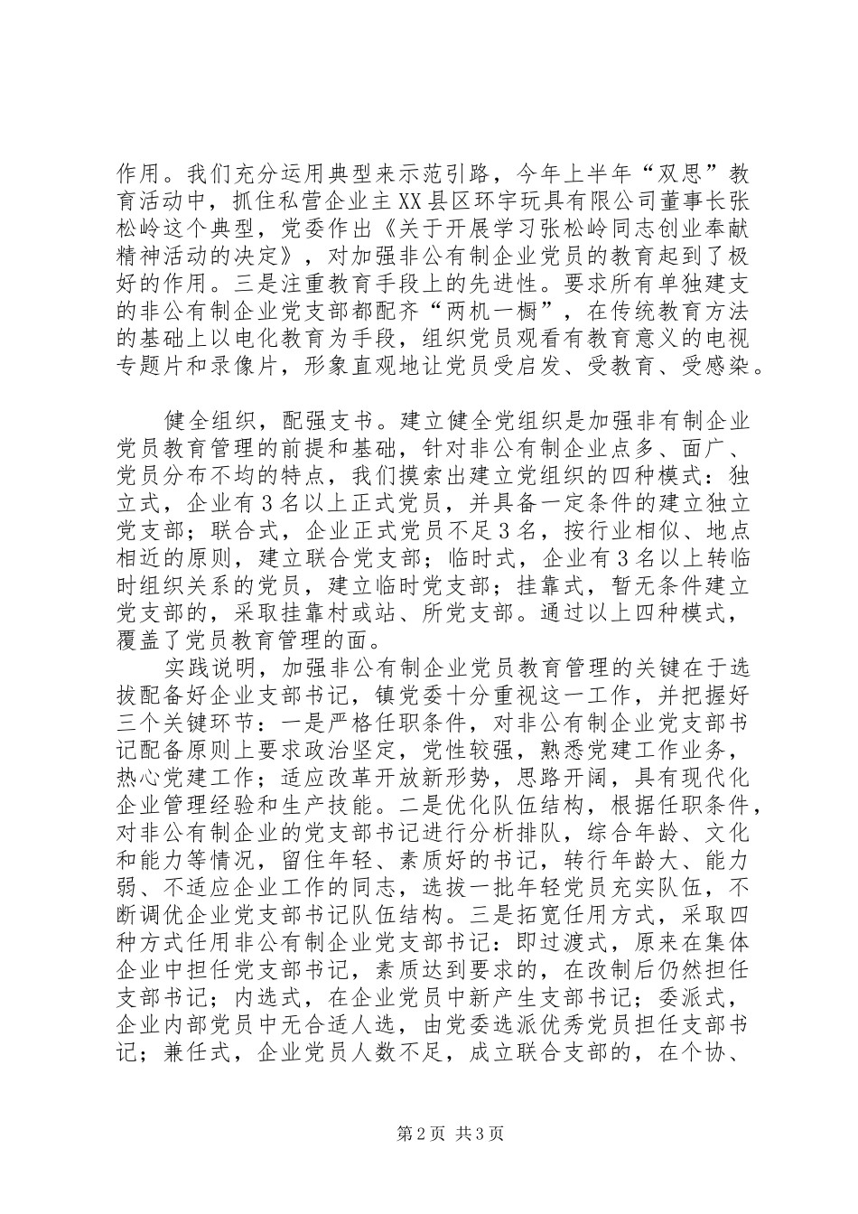2024年非公有制企业党员教育管理初探_第2页