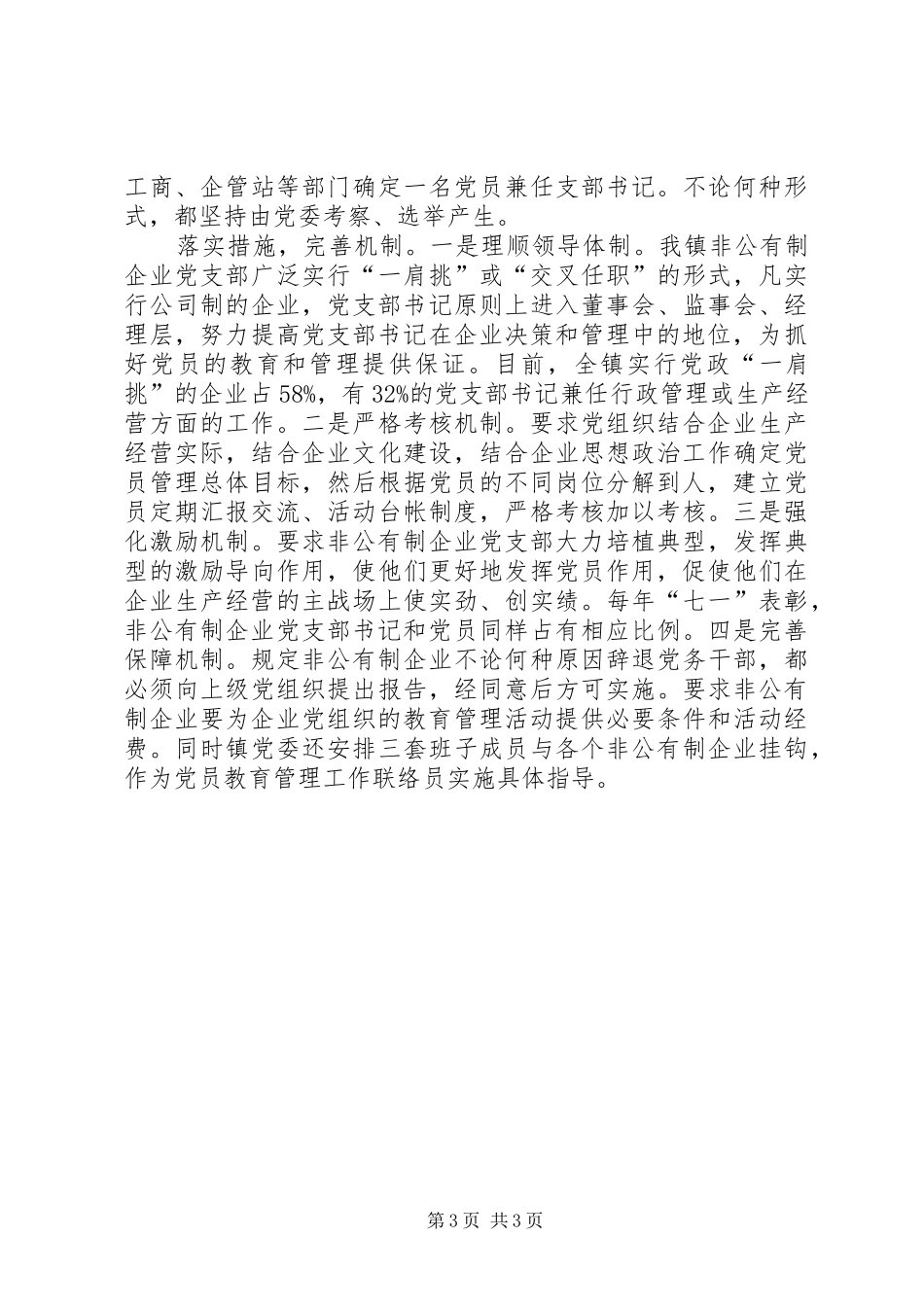 2024年非公有制企业党员教育管理初探_第3页