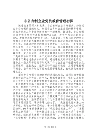 2024年非公有制企业党员教育管理初探
