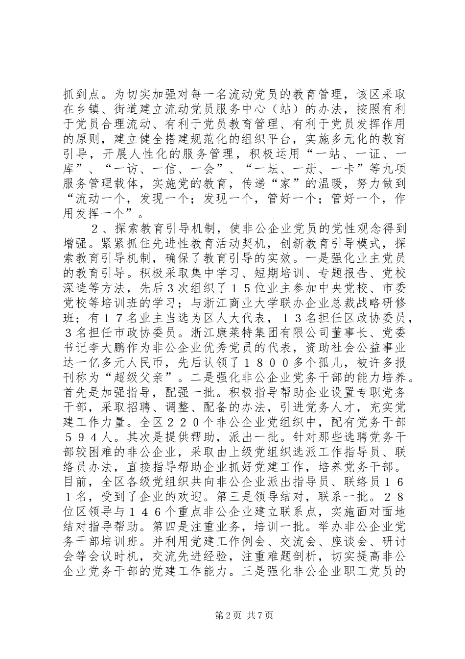 2024年非公有制企业党员教育管理工作的探索与思考的报告_第2页