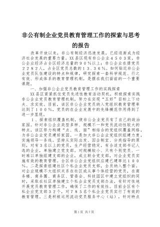 2024年非公有制企业党员教育管理工作的探索与思考的报告
