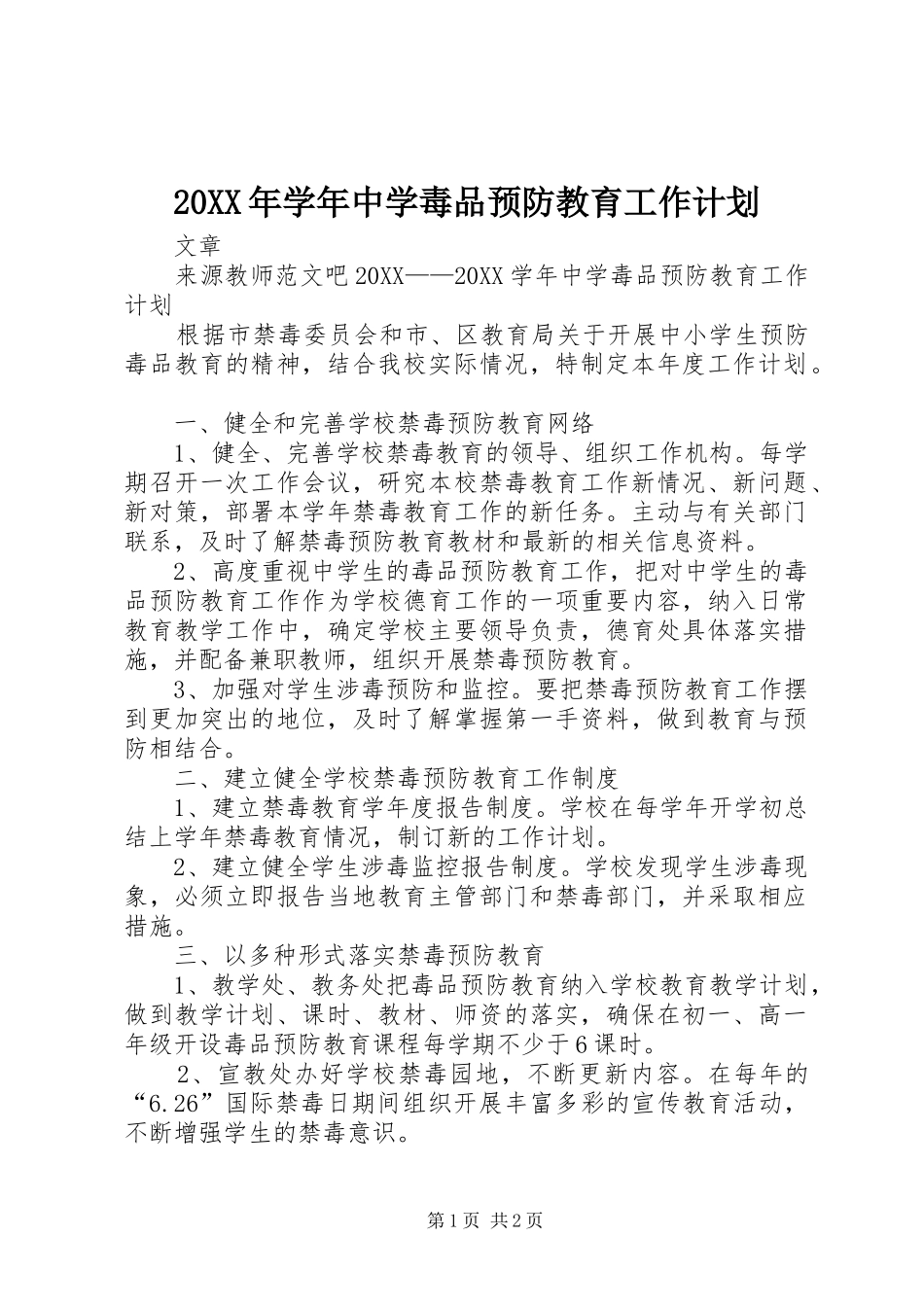 2024年学年中学毒品预防教育工作计划_第1页