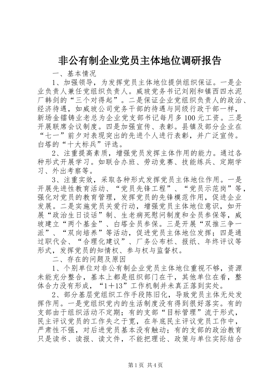 2024年非公有制企业党员主体地位调研报告_第1页