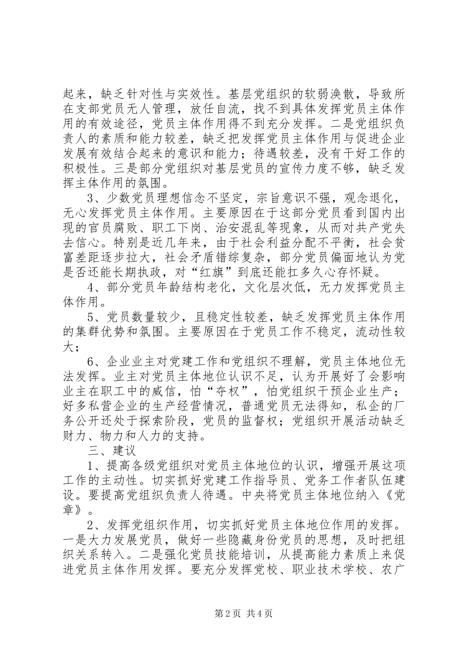 2024年非公有制企业党员主体地位调研报告_第2页