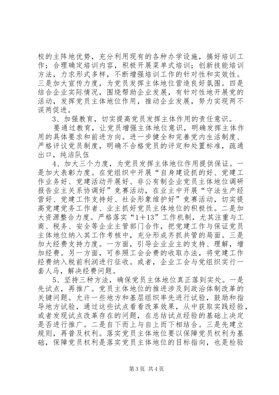 2024年非公有制企业党员主体地位调研报告_第3页