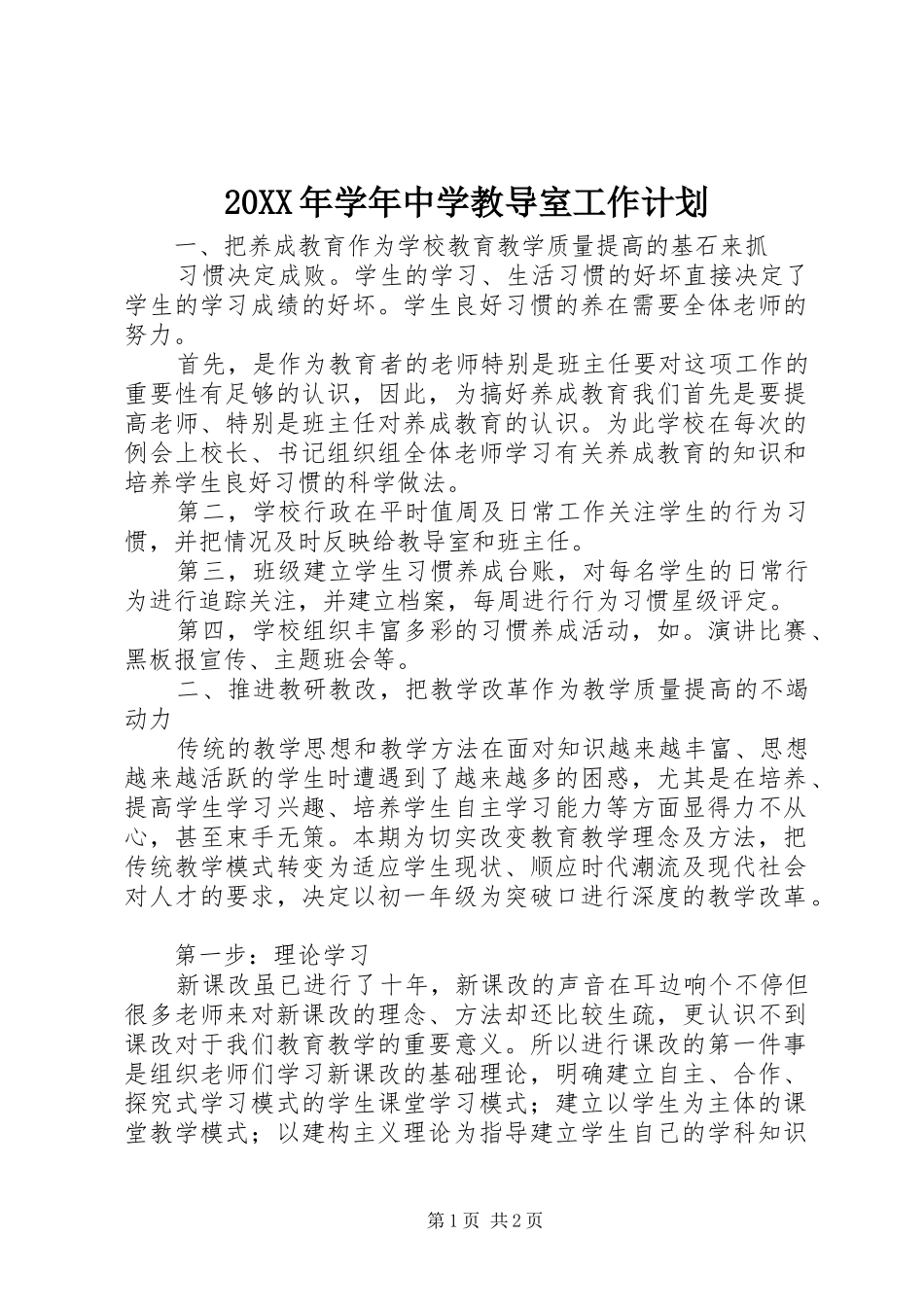 2024年学年中学教导室工作计划_第1页