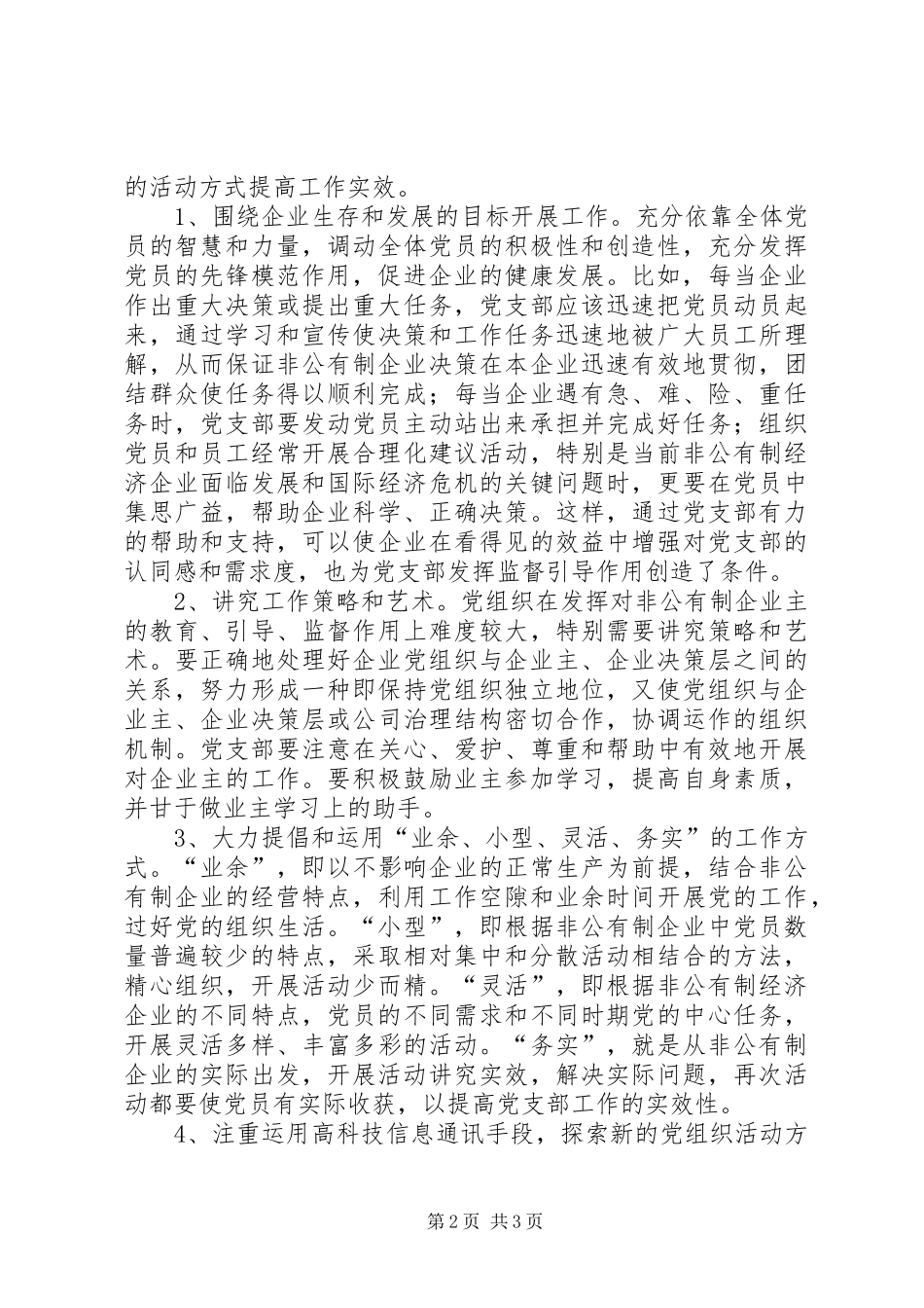 2024年非公有制企业党支部建设调研报告_第2页