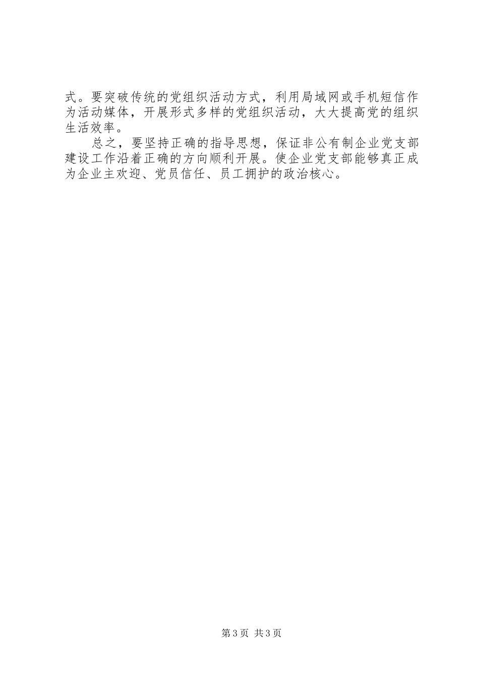 2024年非公有制企业党支部建设调研报告_第3页