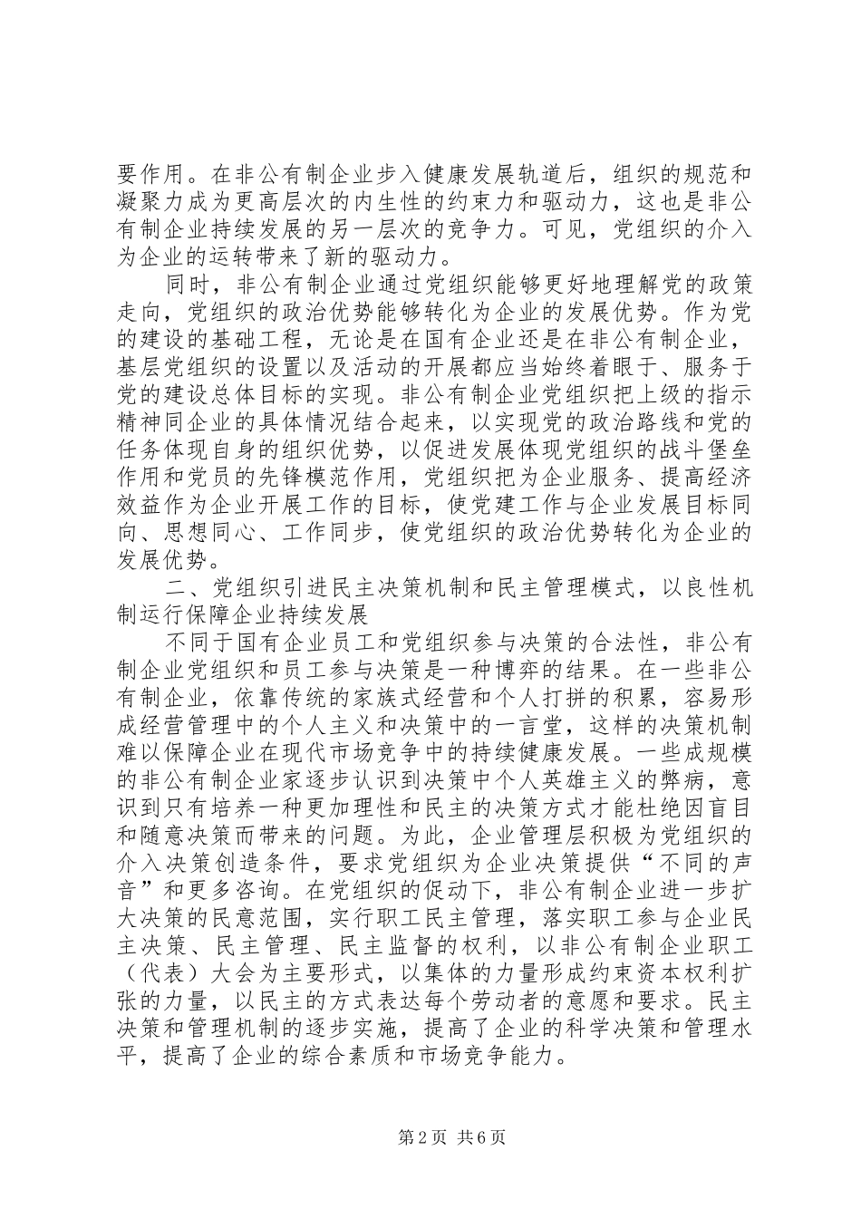 2024年非公有制企业党组织报告_第2页