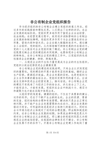 2024年非公有制企业党组织报告