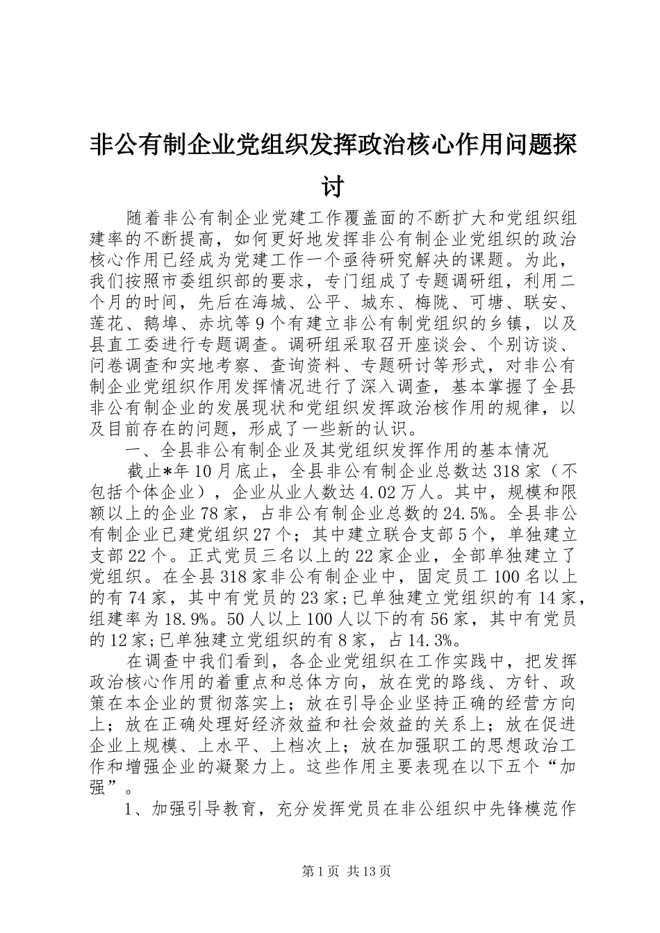 2024年非公有制企业党组织发挥政治核心作用问题探讨_第1页