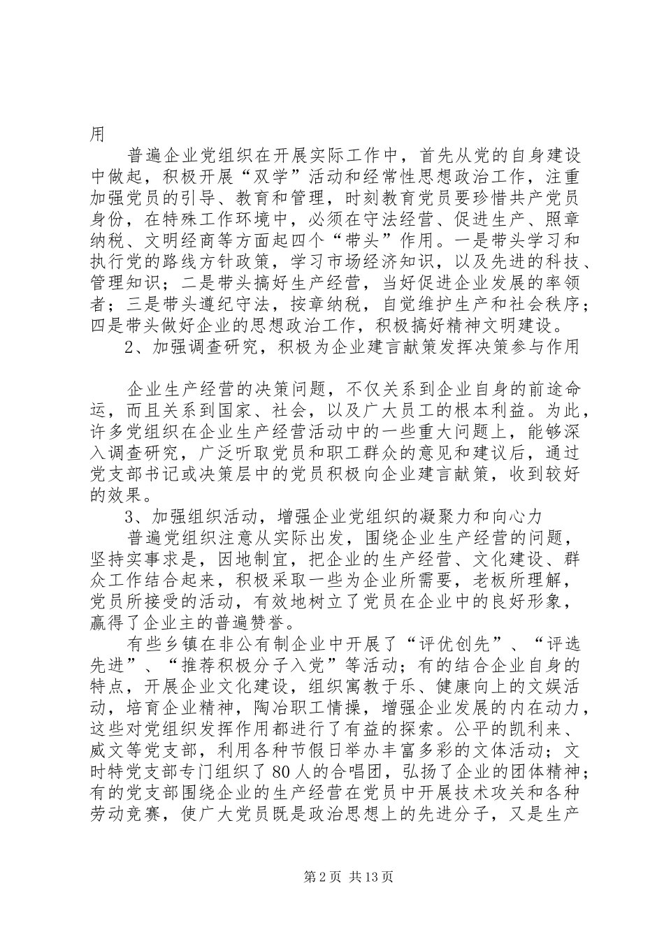 2024年非公有制企业党组织发挥政治核心作用问题探讨_第2页