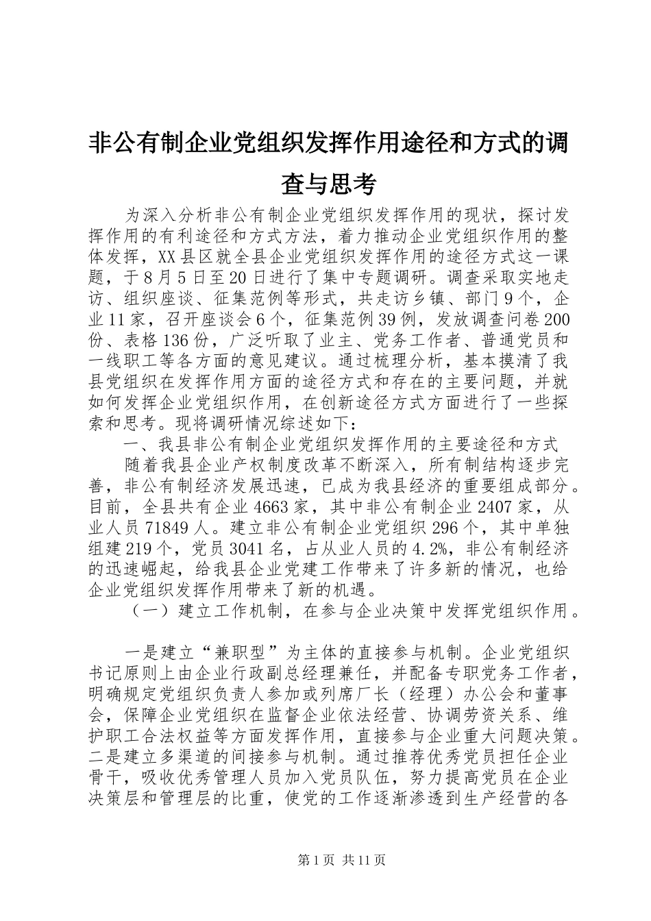 2024年非公有制企业党组织发挥作用途径和方式的调查与思考_第1页