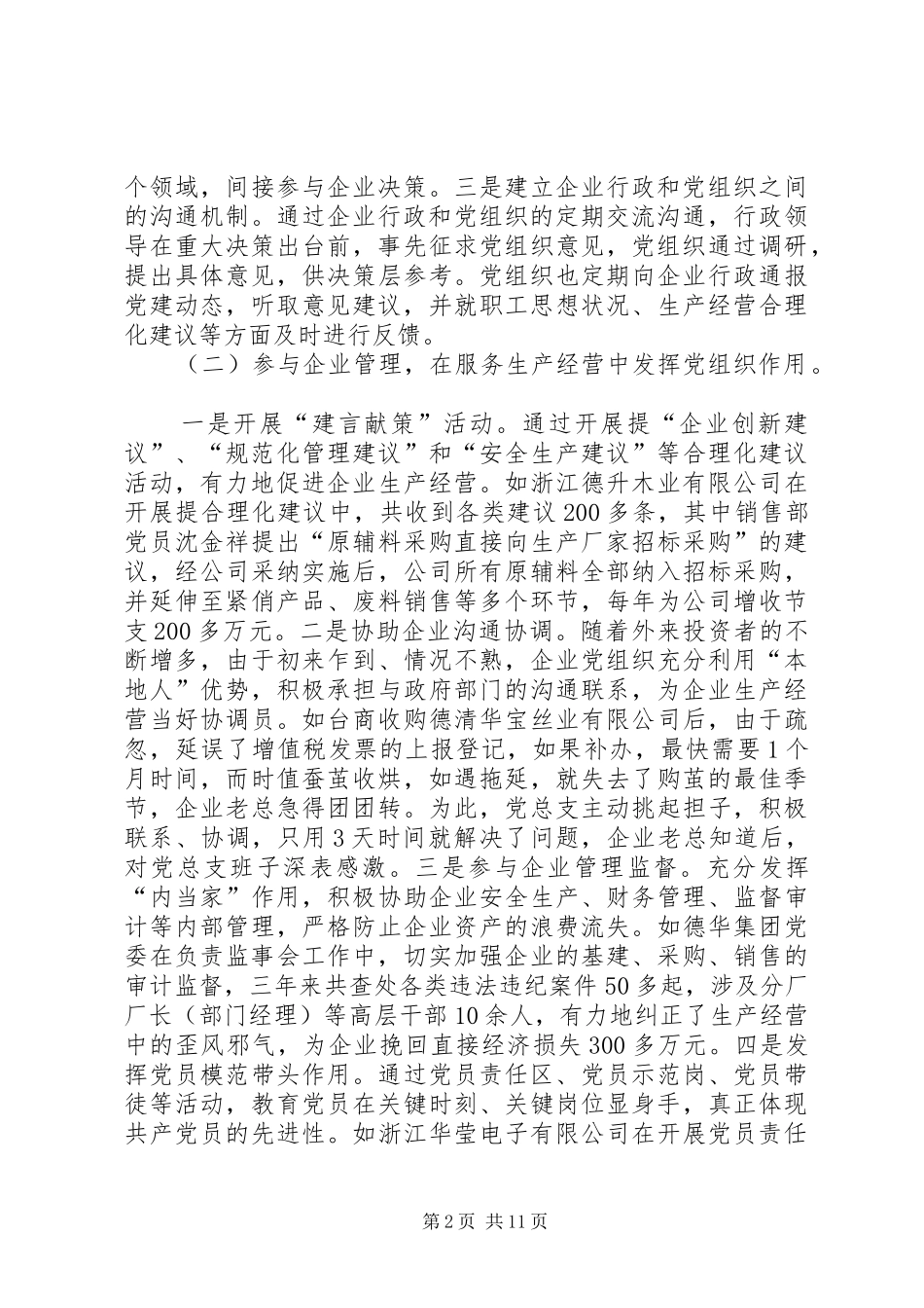 2024年非公有制企业党组织发挥作用途径和方式的调查与思考_第2页