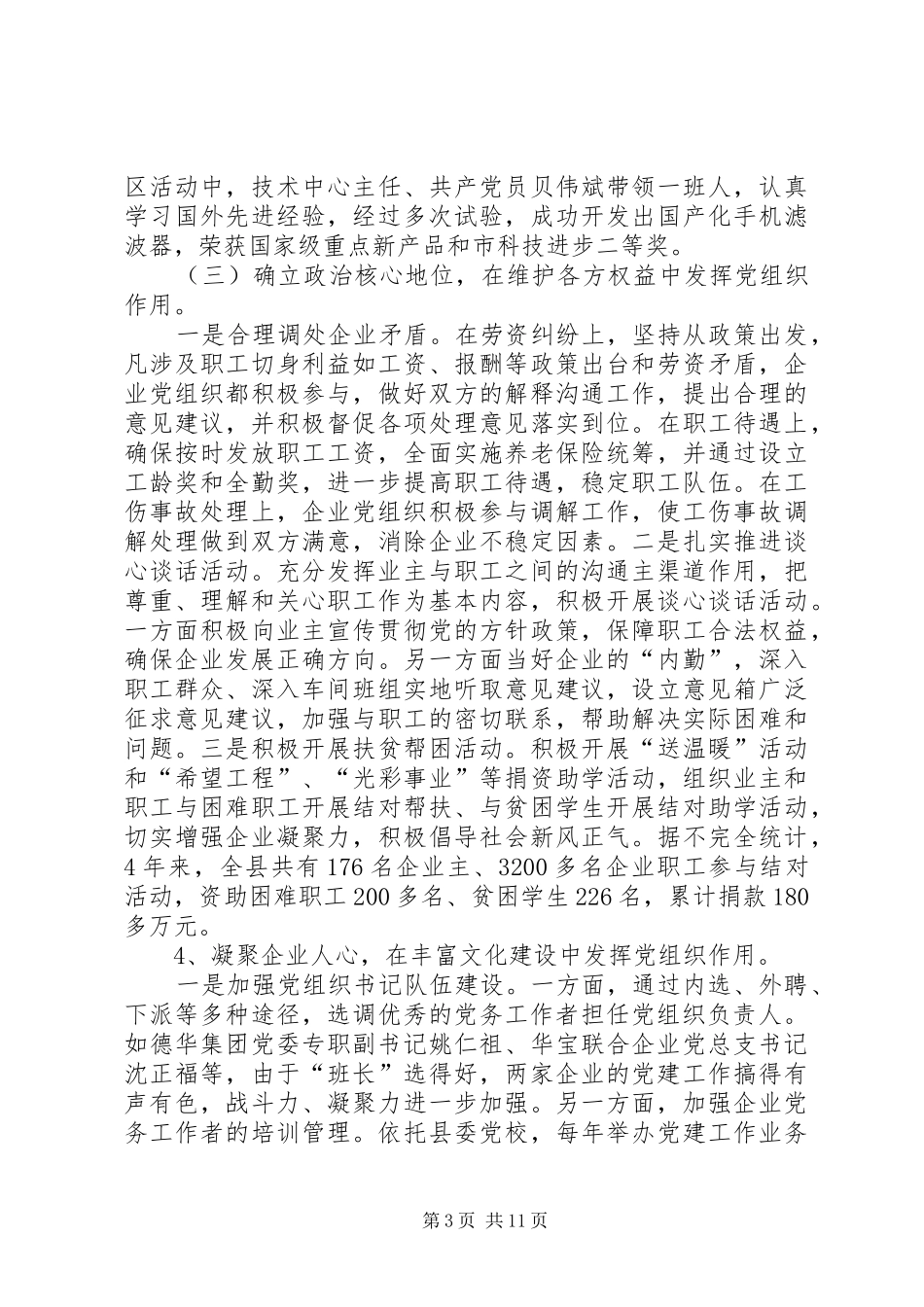 2024年非公有制企业党组织发挥作用途径和方式的调查与思考_第3页