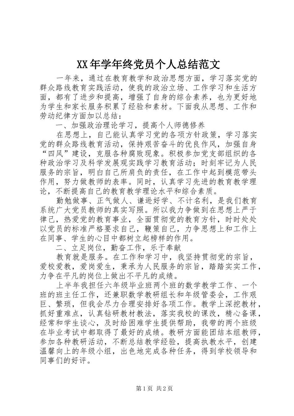 2024年学年终党员个人总结范文_第1页
