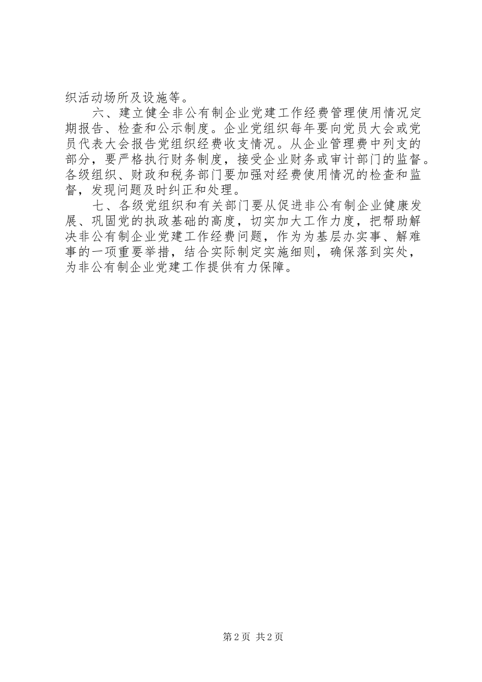 2024年非公有制企业党组织工作经费扣除标准_第2页