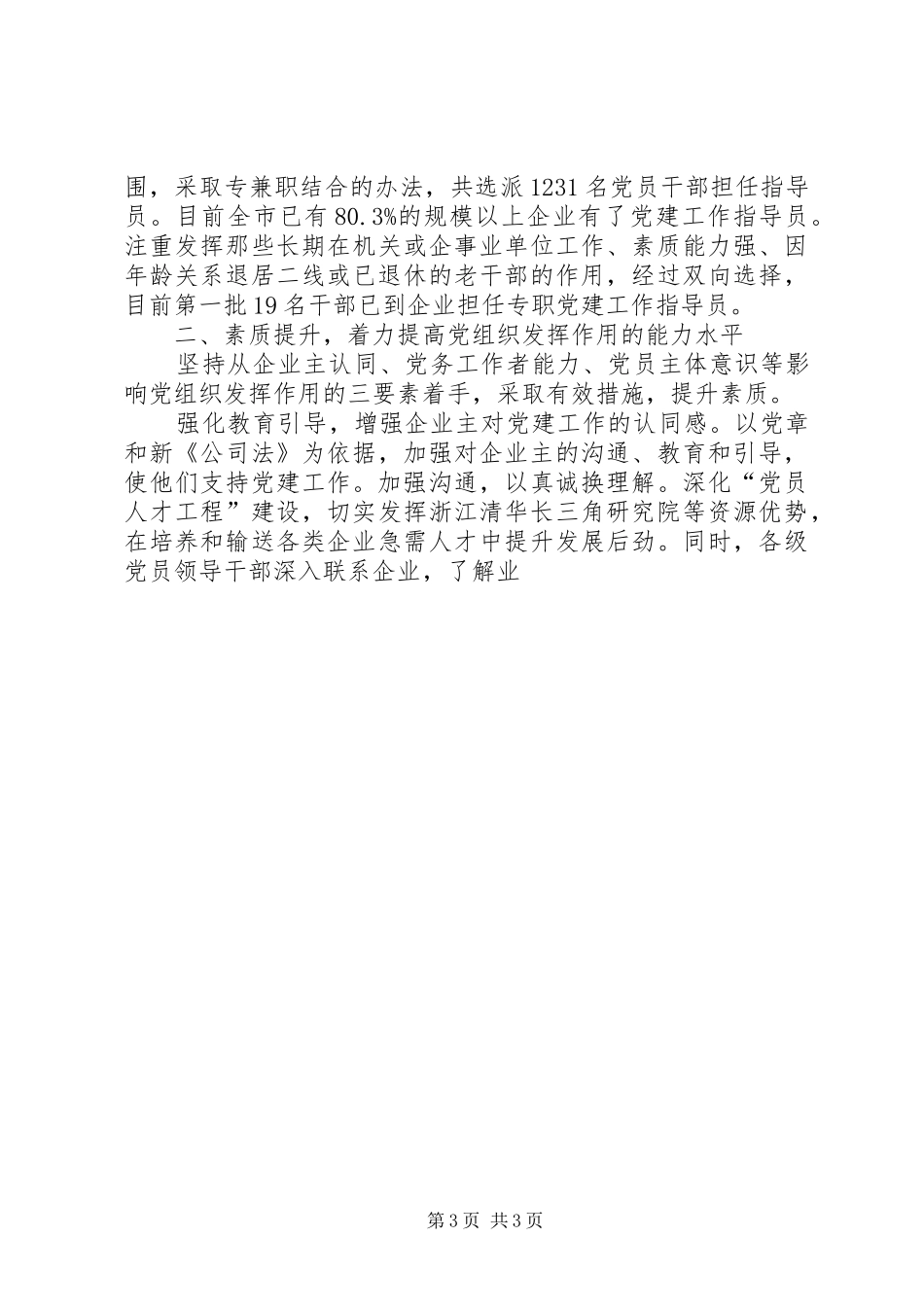 2024年非公有制企业党组织构建和谐社会工作机制调研报告_第3页