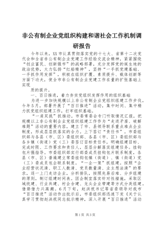 2024年非公有制企业党组织构建和谐社会工作机制调研报告