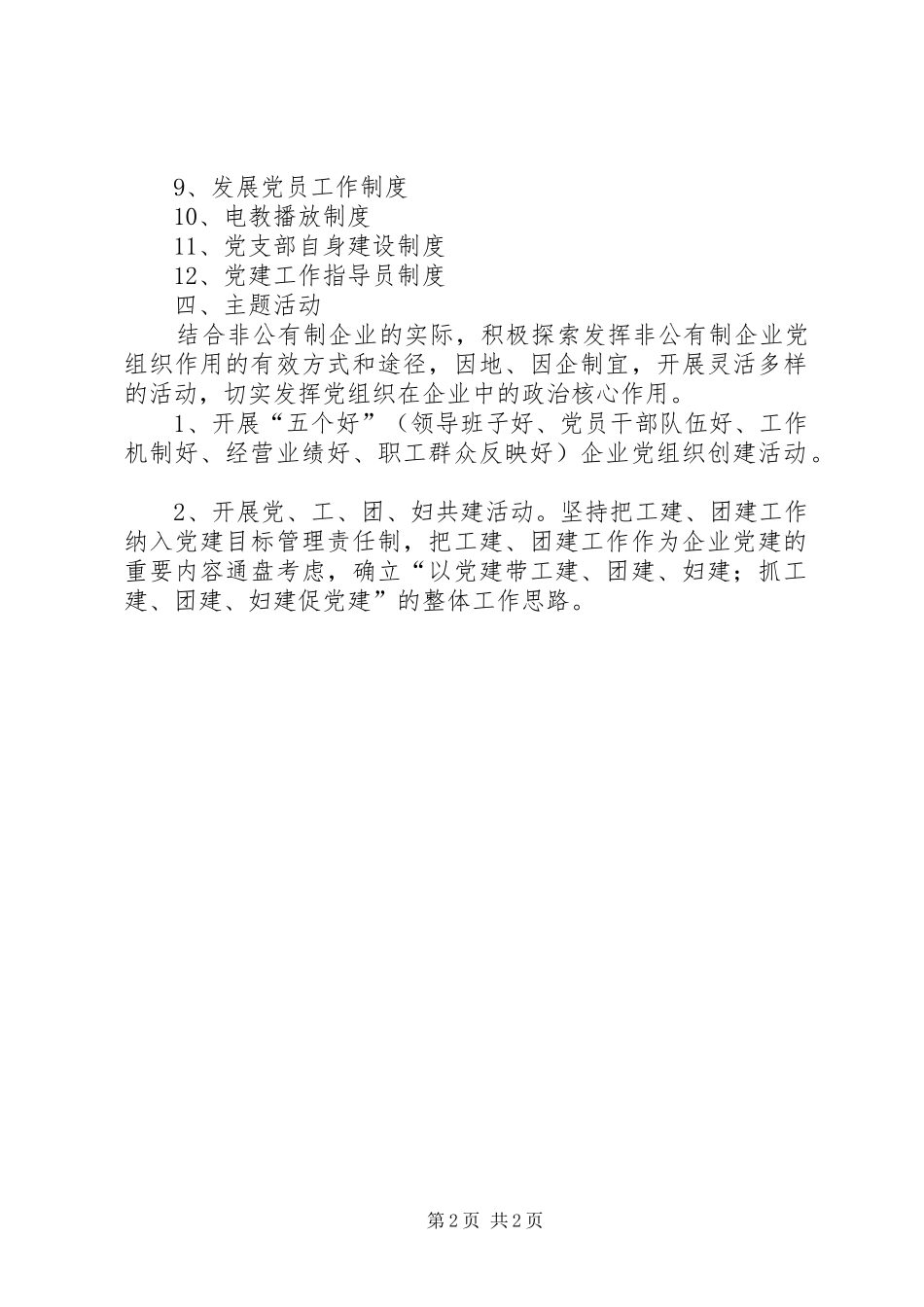 2024年非公有制企业党组织规范化建设标准要求_第2页