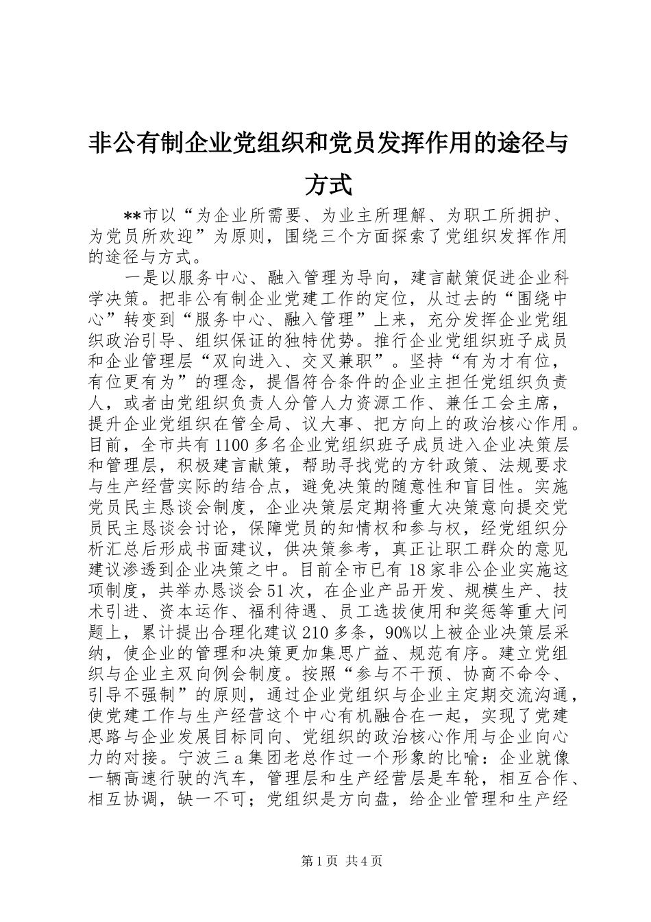 2024年非公有制企业党组织和党员发挥作用的途径与方式_第1页