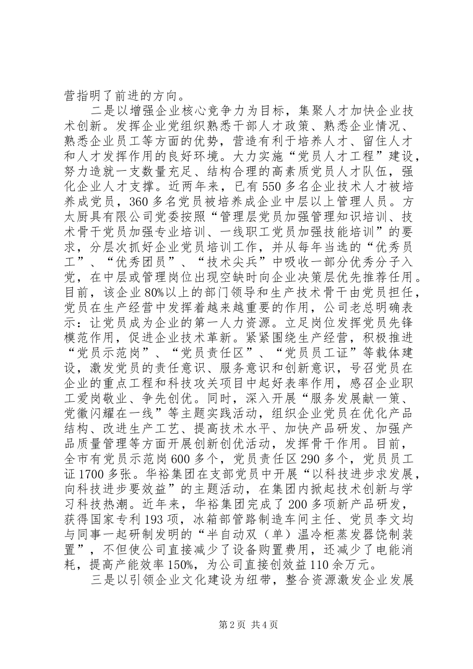 2024年非公有制企业党组织和党员发挥作用的途径与方式_第2页