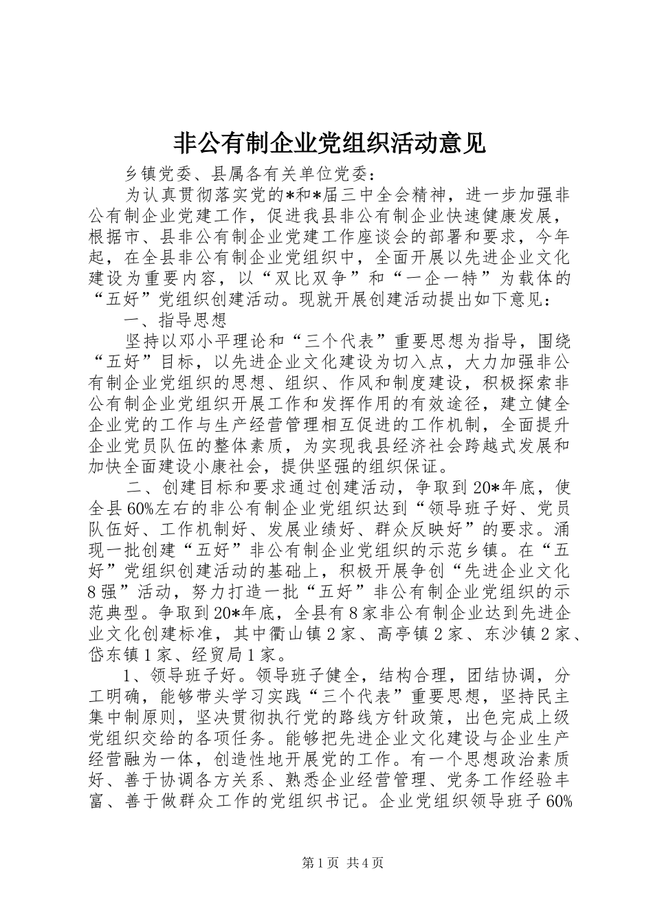2024年非公有制企业党组织活动意见_第1页