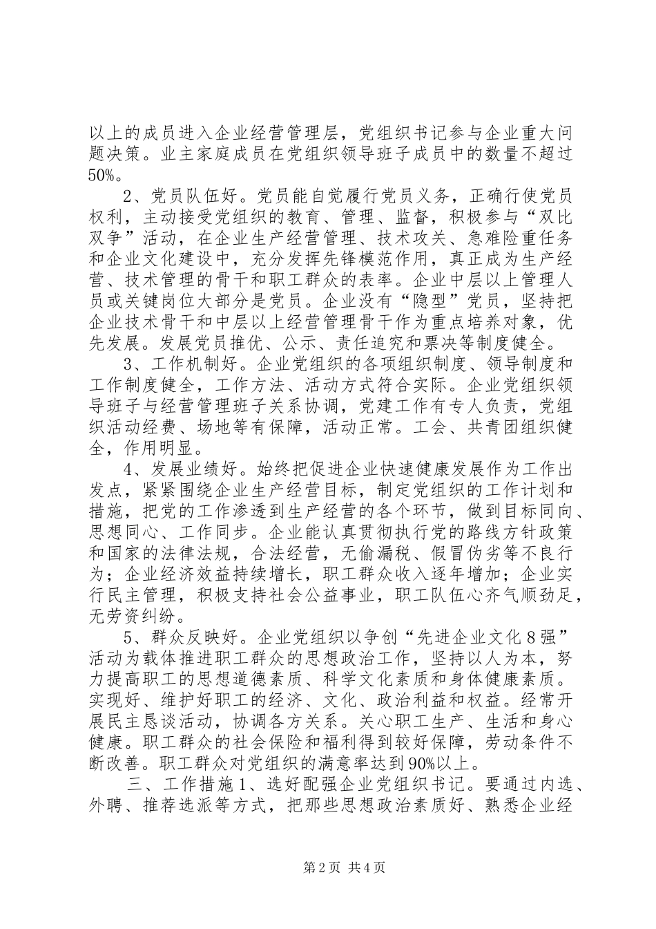 2024年非公有制企业党组织活动意见_第2页